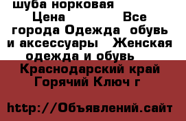 шуба норковая 52-54-56 › Цена ­ 29 500 - Все города Одежда, обувь и аксессуары » Женская одежда и обувь   . Краснодарский край,Горячий Ключ г.